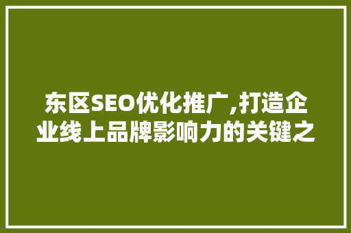 东区SEO优化推广,打造企业线上品牌影响力的关键之路