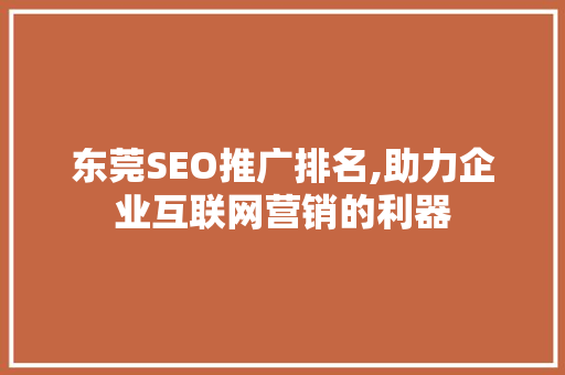 东莞SEO推广排名,助力企业互联网营销的利器