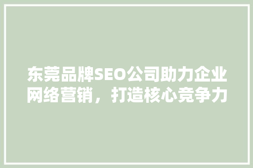 东莞品牌SEO公司助力企业网络营销，打造核心竞争力