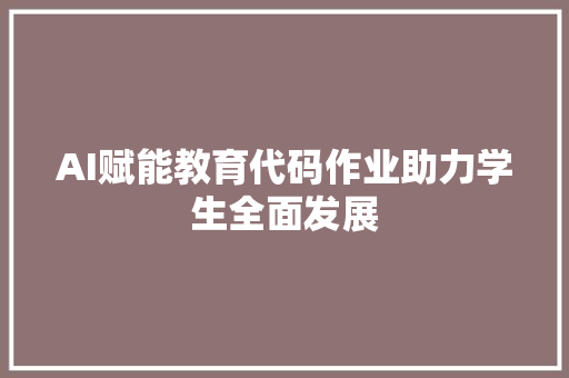 AI赋能教育代码作业助力学生全面发展