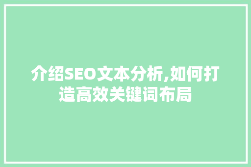 介绍SEO文本分析,如何打造高效关键词布局