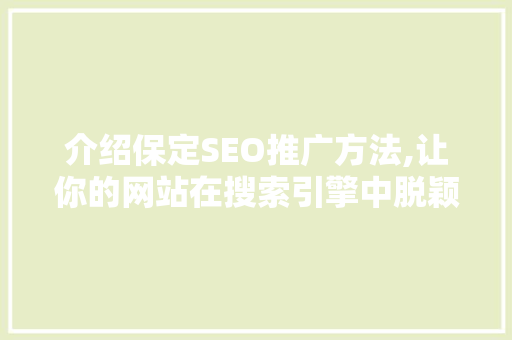 介绍保定SEO推广方法,让你的网站在搜索引擎中脱颖而出  第1张