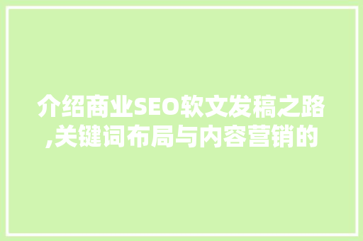介绍商业SEO软文发稿之路,关键词布局与内容营销的艺术  第1张