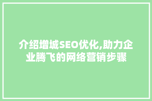 介绍增城SEO优化,助力企业腾飞的网络营销步骤