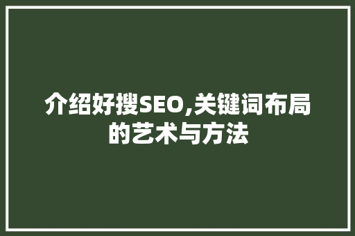介绍好搜SEO,关键词布局的艺术与方法