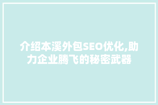 介绍本溪外包SEO优化,助力企业腾飞的秘密武器  第1张