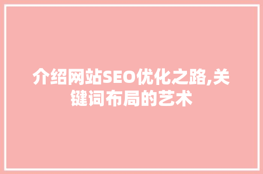 介绍网站SEO优化之路,关键词布局的艺术