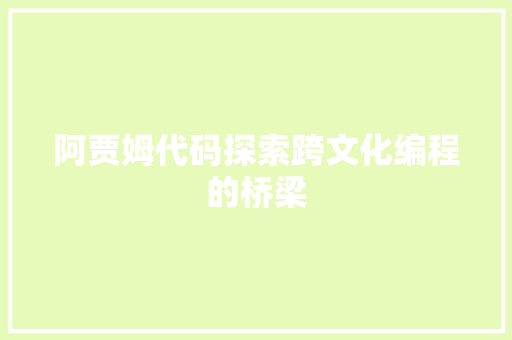 阿贾姆代码探索跨文化编程的桥梁