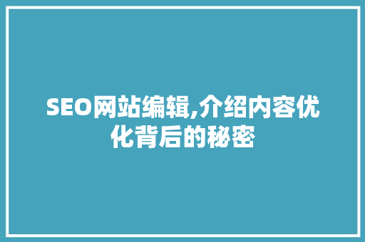 SEO网站编辑,介绍内容优化背后的秘密