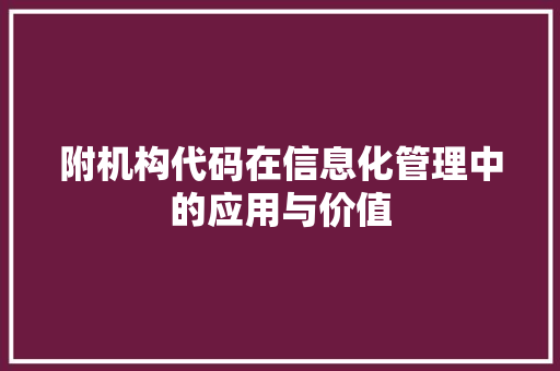 附机构代码在信息化管理中的应用与价值  第1张