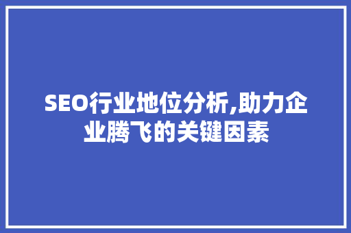 SEO行业地位分析,助力企业腾飞的关键因素