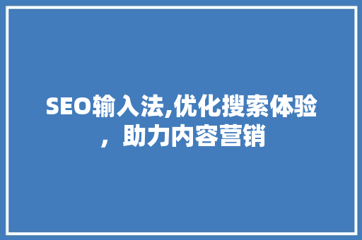 SEO输入法,优化搜索体验，助力内容营销