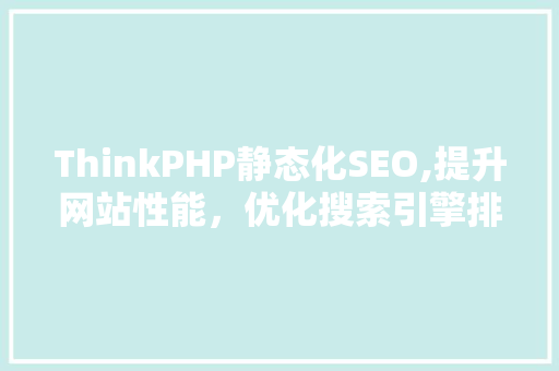 ThinkPHP静态化SEO,提升网站性能，优化搜索引擎排名