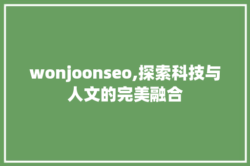 wonjoonseo,探索科技与人文的完美融合