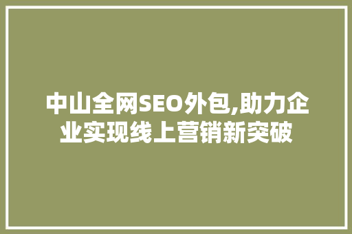 中山全网SEO外包,助力企业实现线上营销新突破