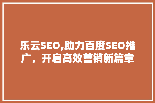 乐云SEO,助力百度SEO推广，开启高效营销新篇章