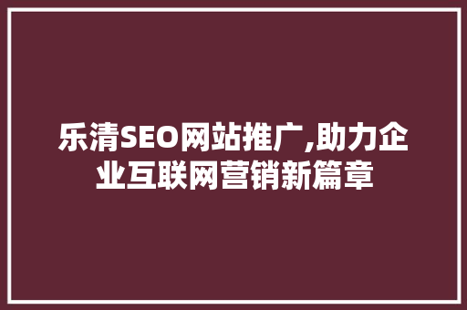 乐清SEO网站推广,助力企业互联网营销新篇章
