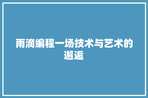 雨滴编程一场技术与艺术的邂逅