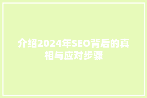 介绍2024年SEO背后的真相与应对步骤