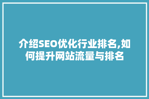 介绍SEO优化行业排名,如何提升网站流量与排名