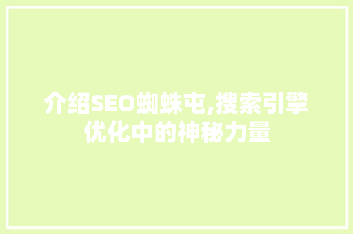 介绍SEO蜘蛛屯,搜索引擎优化中的神秘力量