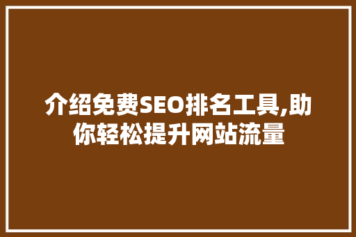 介绍免费SEO排名工具,助你轻松提升网站流量