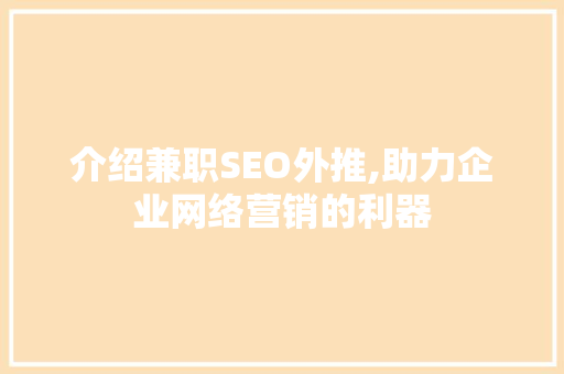 介绍兼职SEO外推,助力企业网络营销的利器