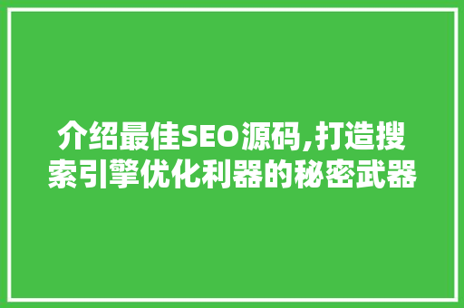 介绍最佳SEO源码,打造搜索引擎优化利器的秘密武器