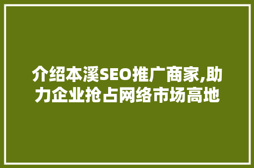 介绍本溪SEO推广商家,助力企业抢占网络市场高地