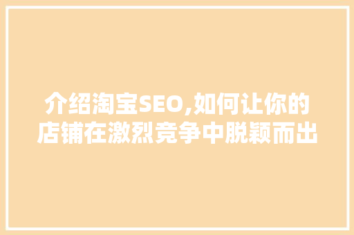 介绍淘宝SEO,如何让你的店铺在激烈竞争中脱颖而出