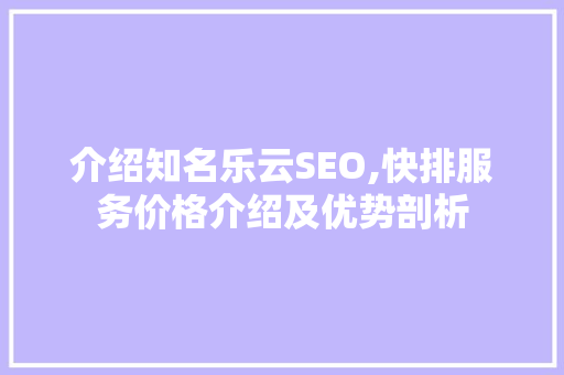 介绍知名乐云SEO,快排服务价格介绍及优势剖析