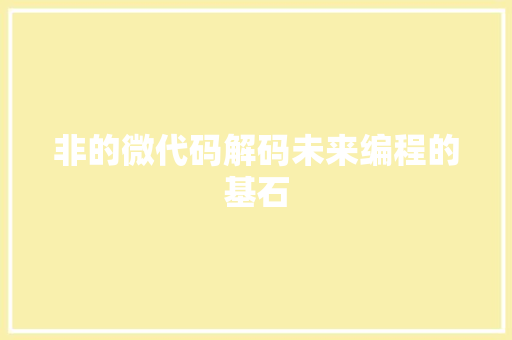 非的微代码解码未来编程的基石