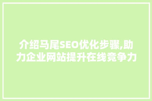 介绍马尾SEO优化步骤,助力企业网站提升在线竞争力
