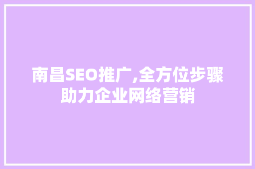 南昌SEO推广,全方位步骤助力企业网络营销
