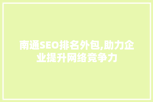 南通SEO排名外包,助力企业提升网络竞争力