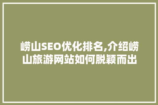 崂山SEO优化排名,介绍崂山旅游网站如何脱颖而出