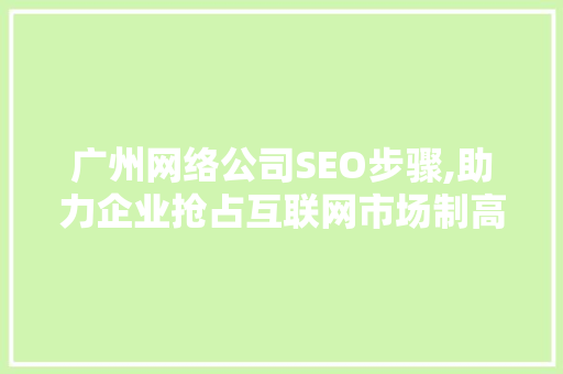 广州网络公司SEO步骤,助力企业抢占互联网市场制高点