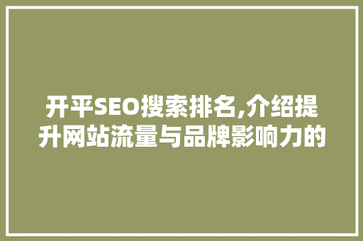 开平SEO搜索排名,介绍提升网站流量与品牌影响力的方法  第1张