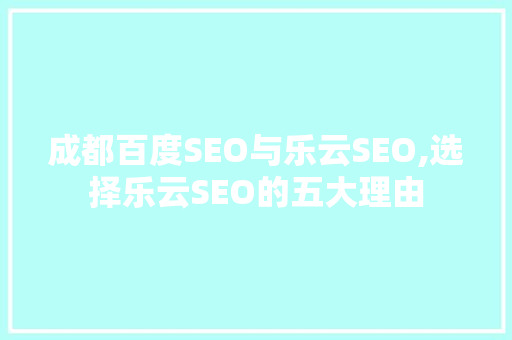 成都百度SEO与乐云SEO,选择乐云SEO的五大理由