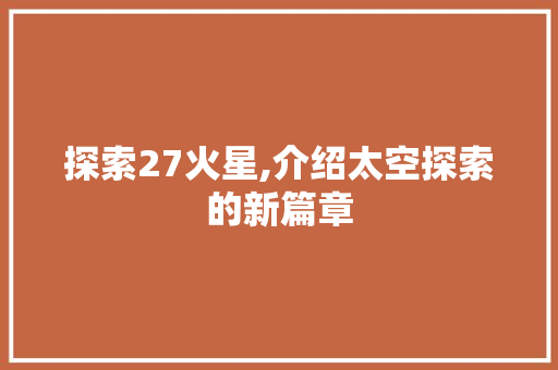 探索27火星,介绍太空探索的新篇章