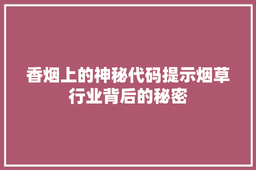香烟上的神秘代码提示烟草行业背后的秘密