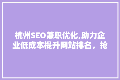 杭州SEO兼职优化,助力企业低成本提升网站排名，抢占市场先机