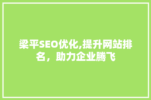 梁平SEO优化,提升网站排名，助力企业腾飞  第1张