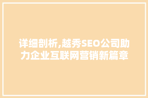 详细剖析,越秀SEO公司助力企业互联网营销新篇章