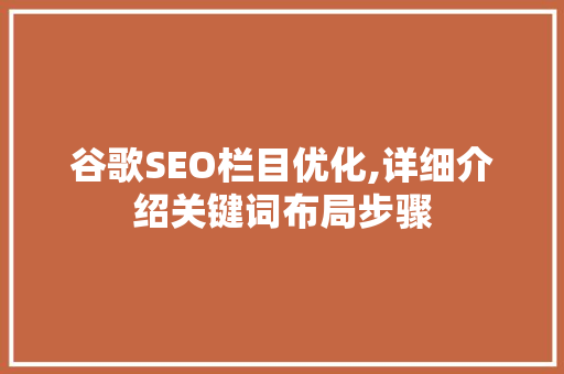 谷歌SEO栏目优化,详细介绍关键词布局步骤