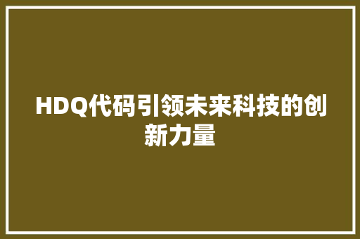 HDQ代码引领未来科技的创新力量