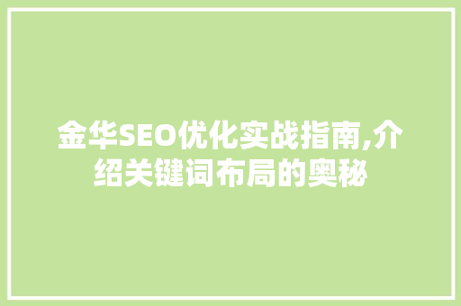 金华SEO优化实战指南,介绍关键词布局的奥秘