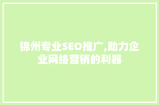 锦州专业SEO推广,助力企业网络营销的利器
