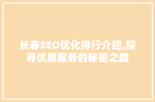 长春SEO优化排行介绍,探寻优质服务的秘密之路