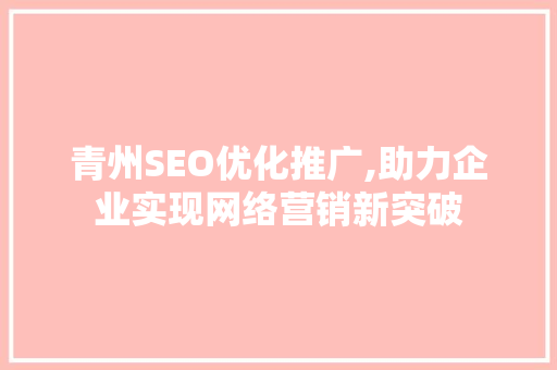 青州SEO优化推广,助力企业实现网络营销新突破